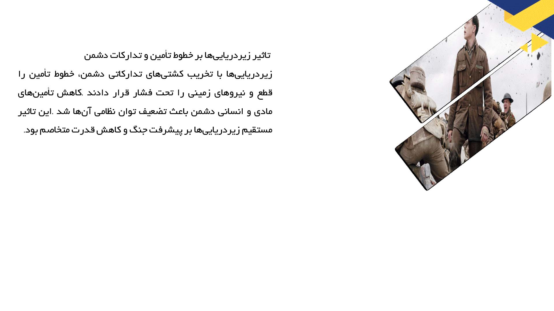 پاورپوینت در مورد بکارگیری زیردریایی‌ها در جنگ جهانی اول 